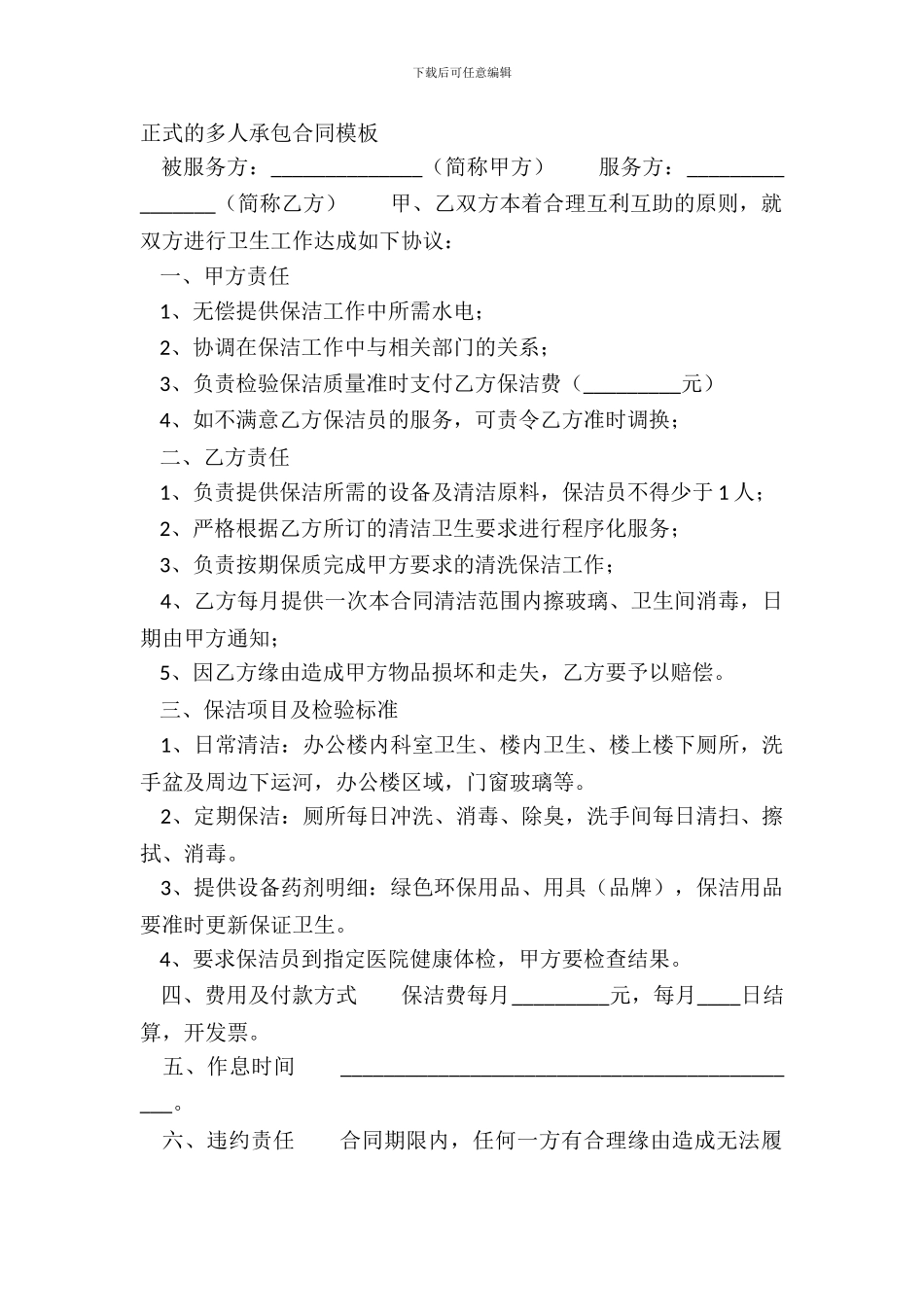 正式的多人承包合同模板_第2页