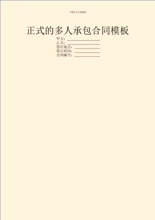 正式的多人承包合同模板