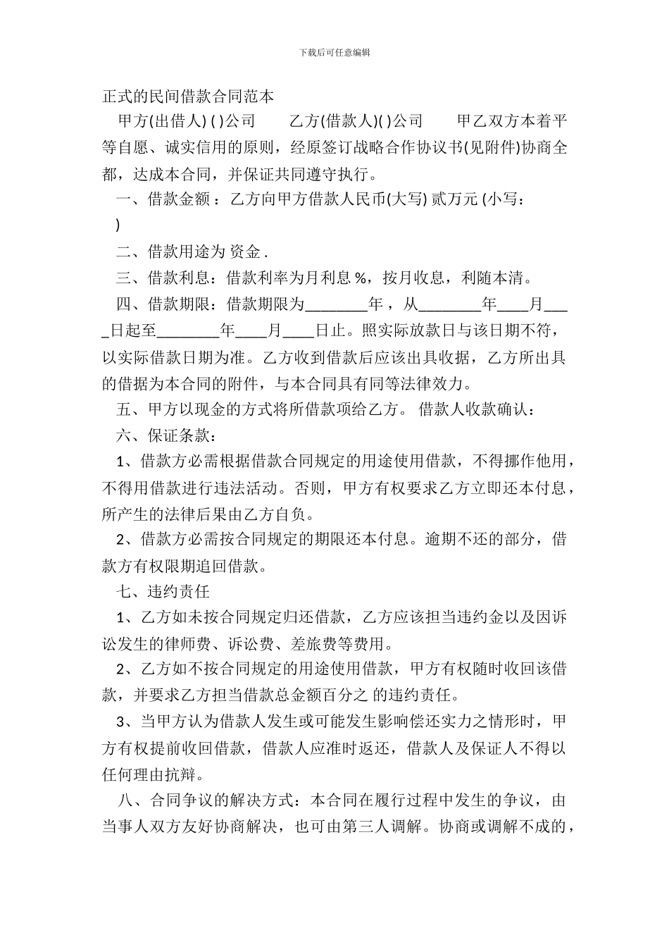 正式的民间借款合同范本_第2页