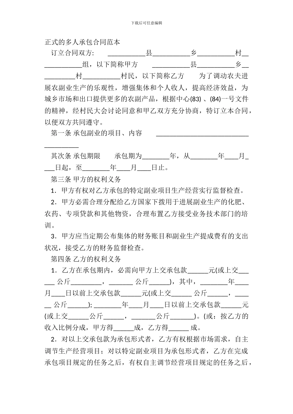 正式的多人承包合同范本_第2页