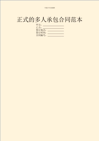 正式的多人承包合同范本