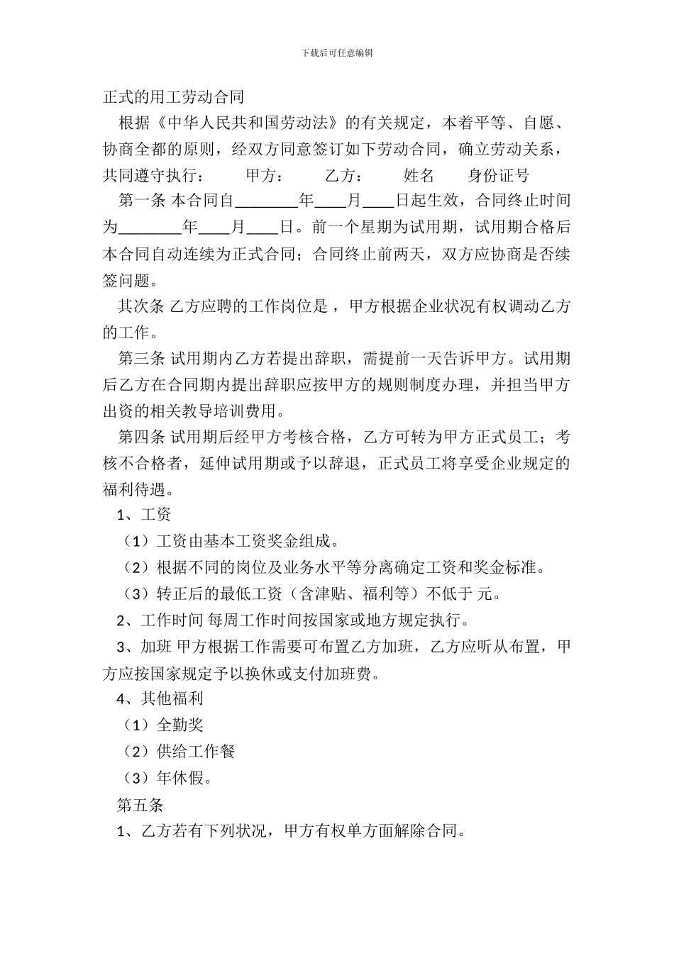 正式的用工劳动合同_第2页