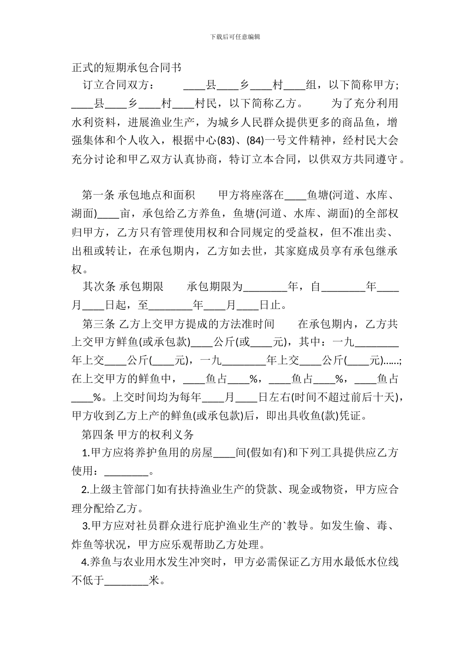 正式的短期承包合同书_第2页