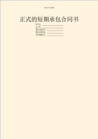 正式的短期承包合同书