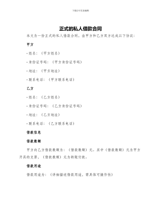 正式的私人借款合同
