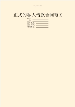 正式的私人借款合同范X