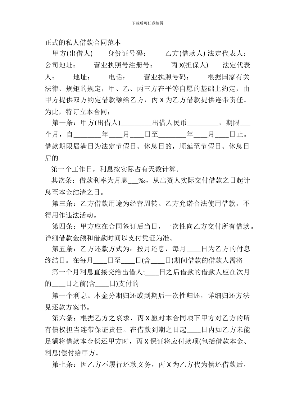 正式的私人借款合同范本_第2页