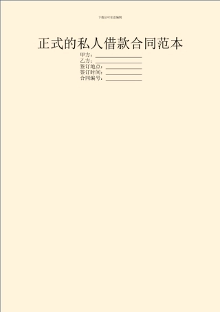 正式的私人借款合同范本