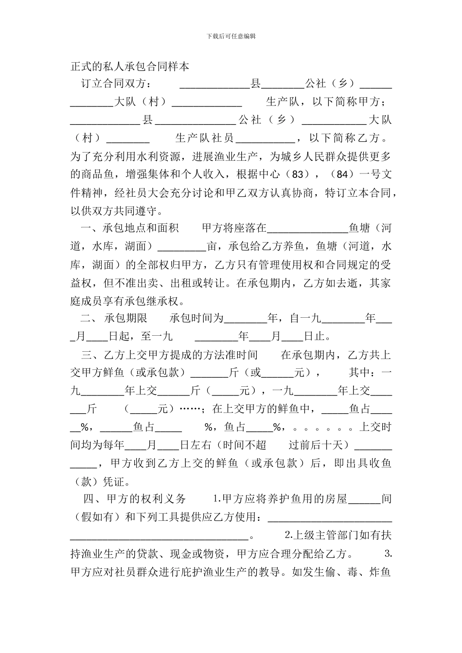 正式的私人承包合同样本_第2页