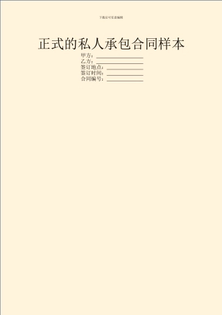 正式的私人承包合同样本