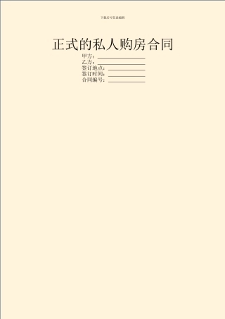 正式的私人购房合同