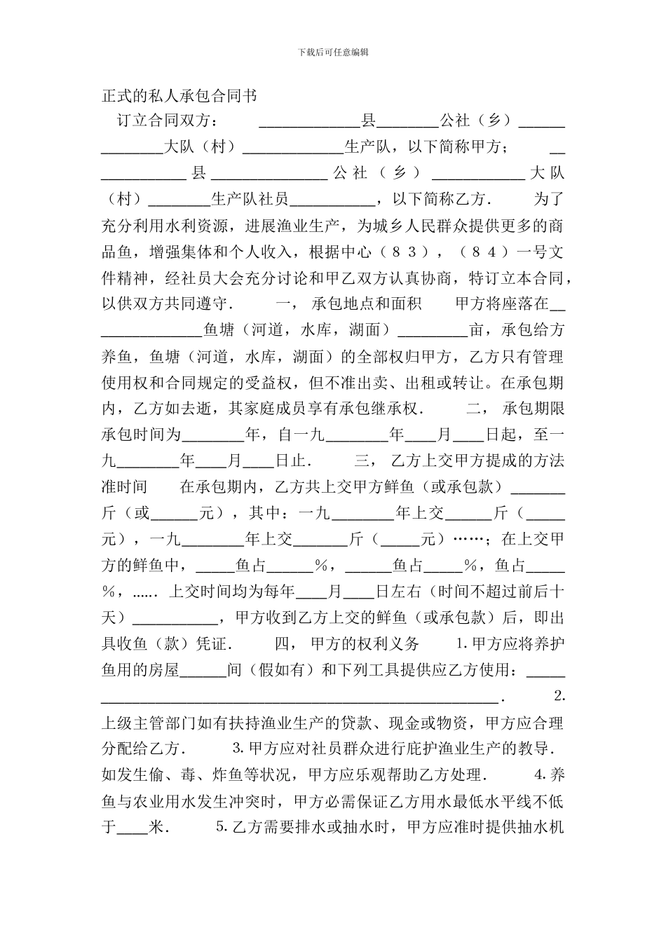 正式的私人承包合同书_第2页