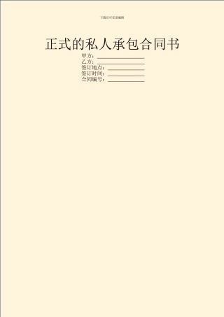 正式的私人承包合同书