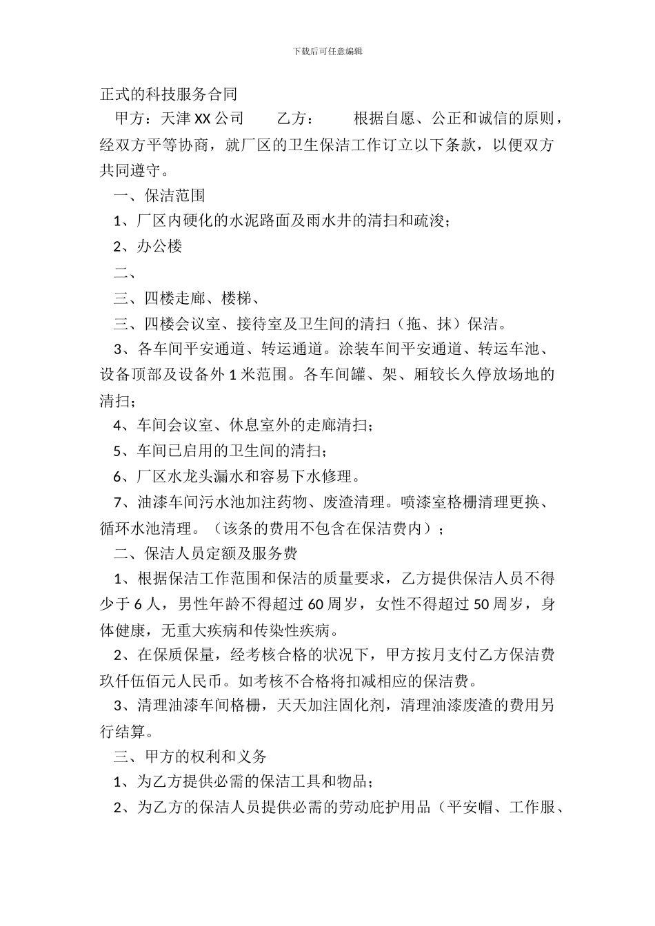 正式的科技服务合同_第2页