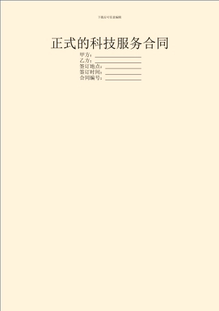 正式的科技服务合同