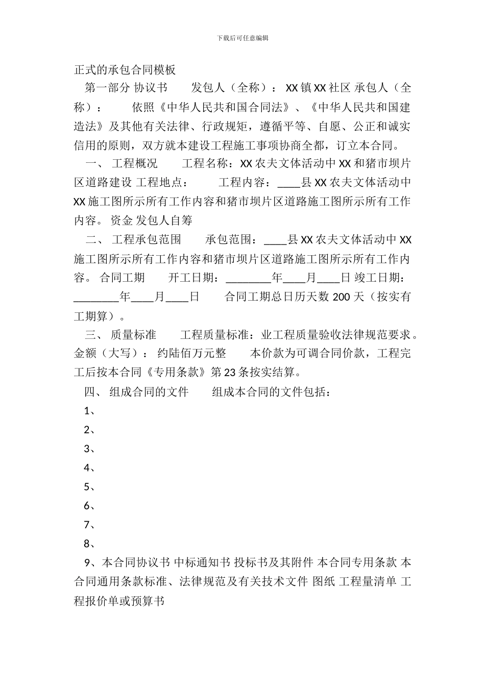 正式的承包合同模板_第2页