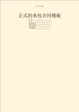 正式的承包合同模板