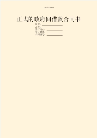 正式的政府间借款合同书