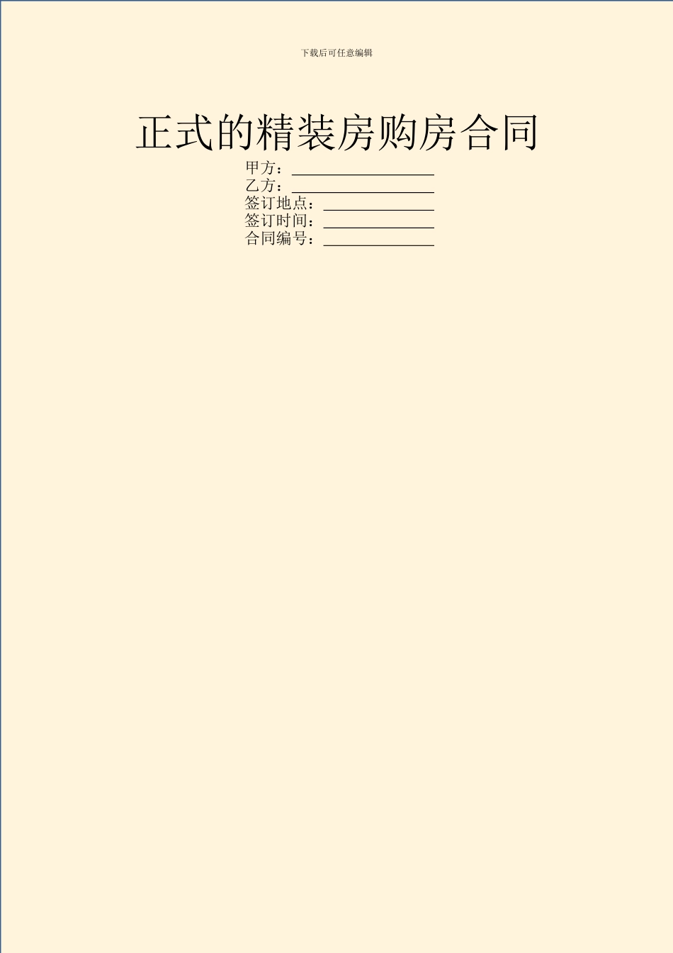 正式的精装房购房合同_第1页
