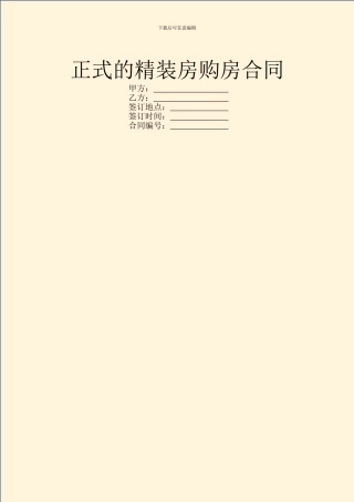 正式的精装房购房合同