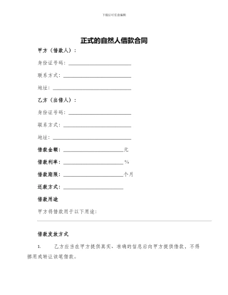 正式的自然人借款合同