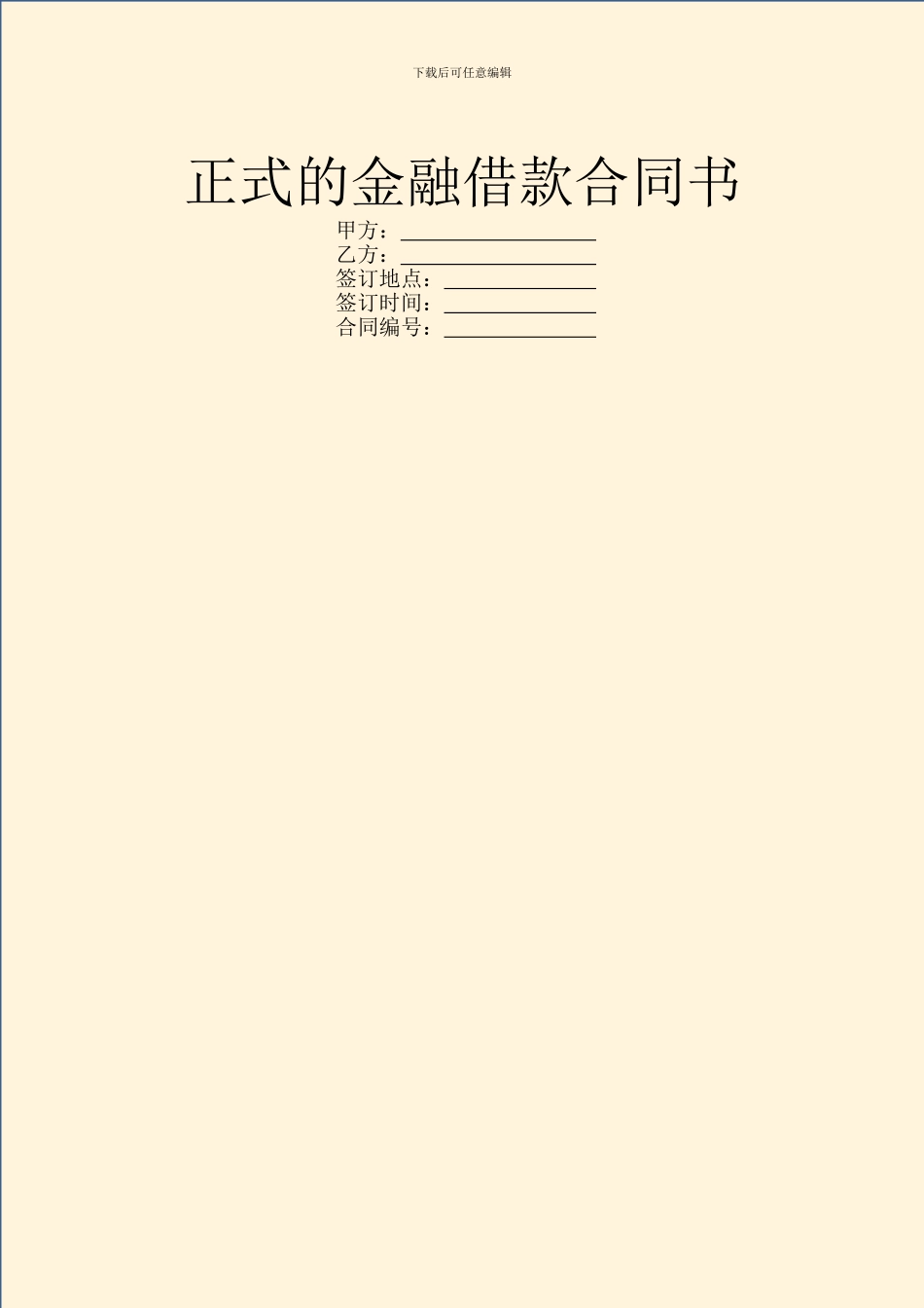 正式的金融借款合同书_第1页