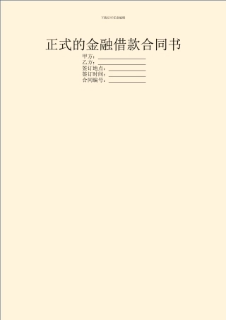 正式的金融借款合同书