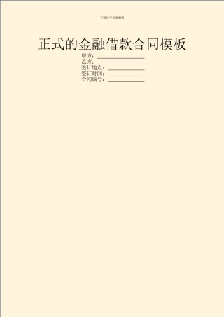 正式的金融借款合同模板