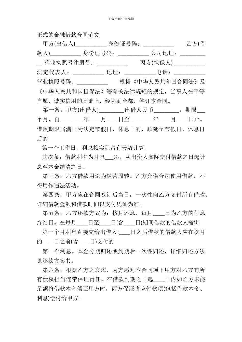 正式的金融借款合同范文_第2页