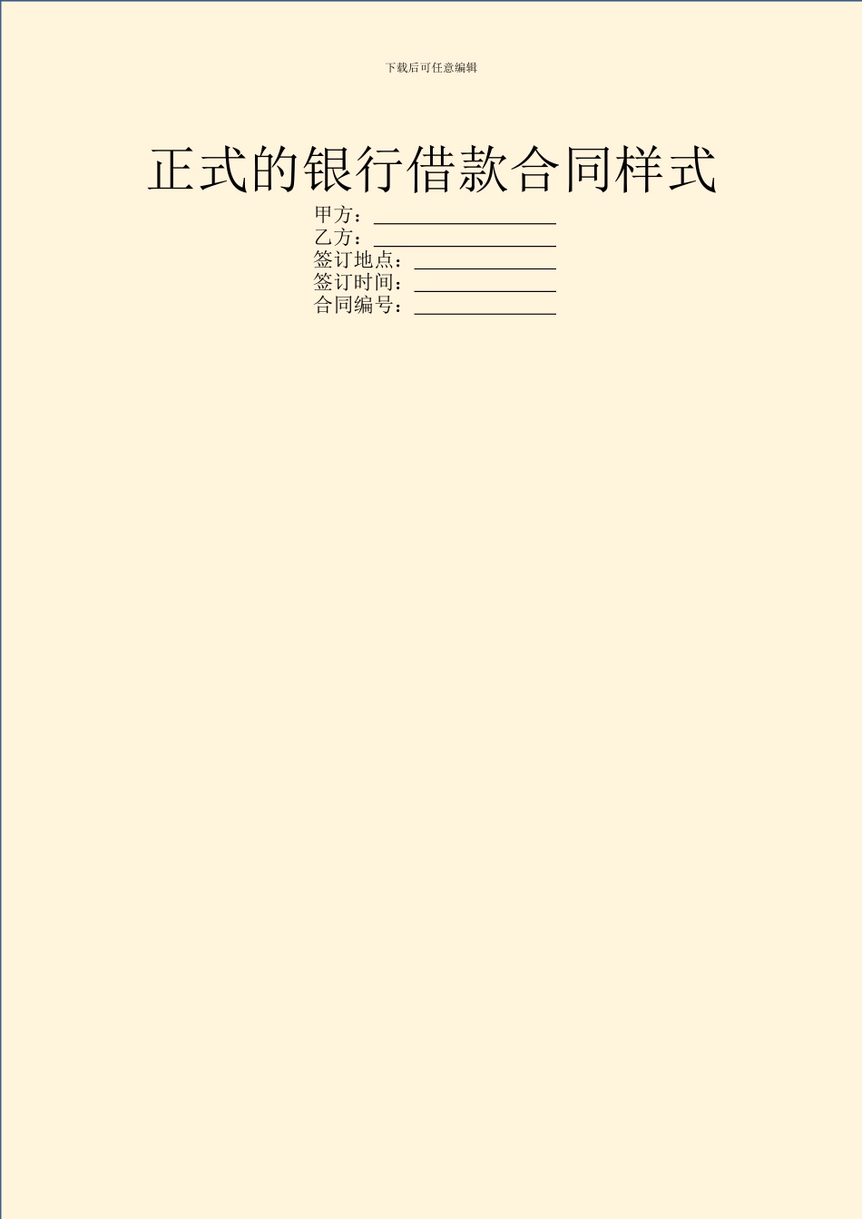 正式的银行借款合同样式_第1页