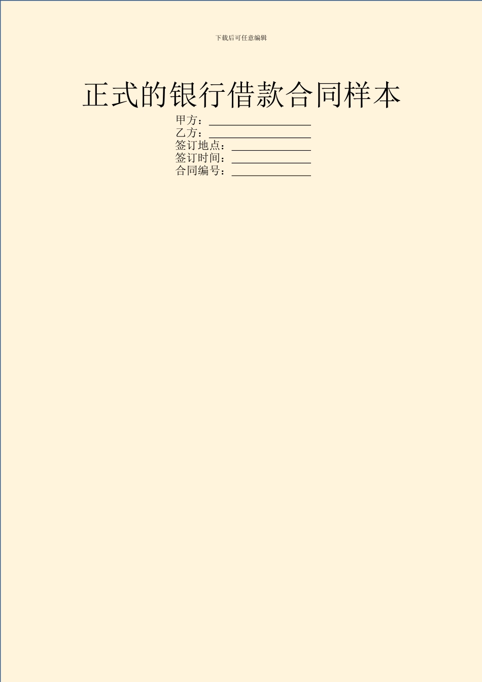 正式的银行借款合同样本_第1页