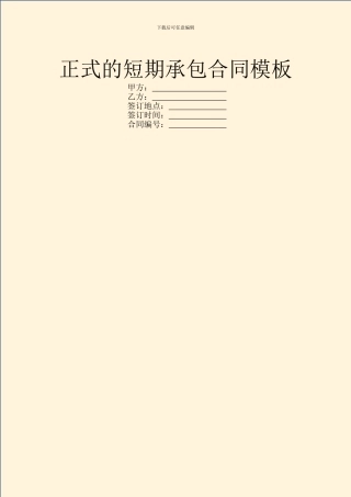 正式的短期承包合同模板