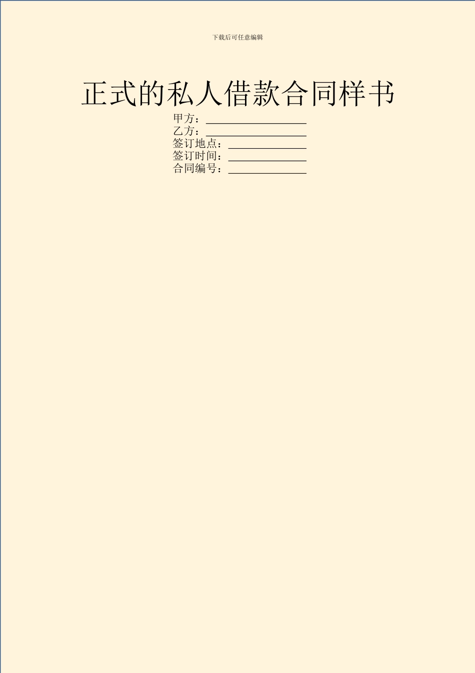 正式的私人借款合同样书_第1页