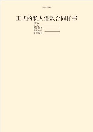 正式的私人借款合同样书