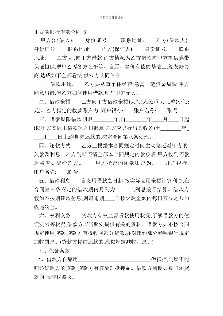 正式的银行借款合同书_第2页