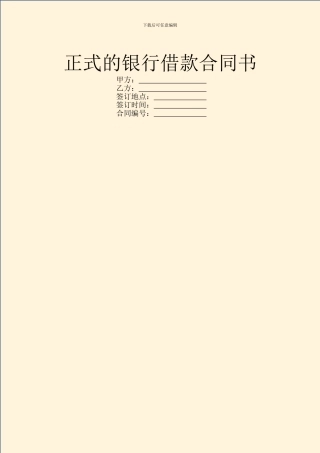 正式的银行借款合同书