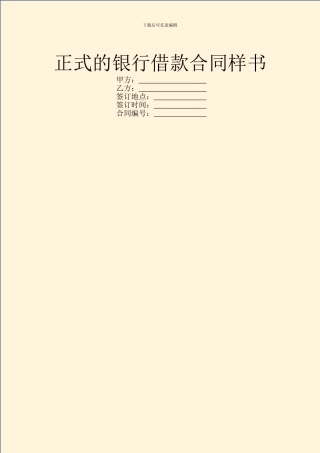 正式的银行借款合同样书