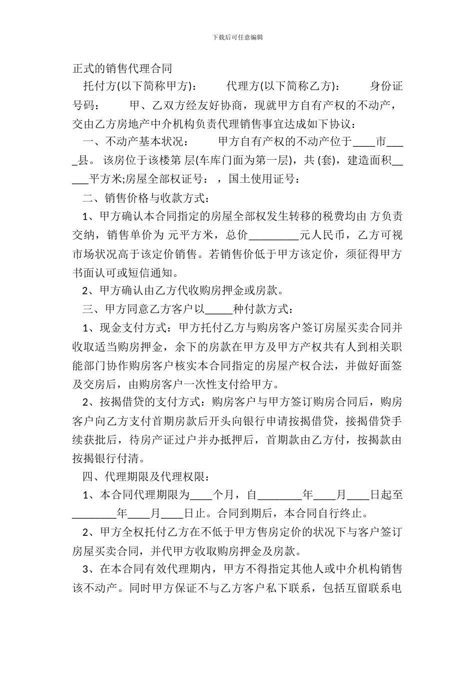 正式的销售代理合同_第2页
