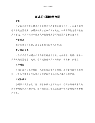 正式的长期聘用合同