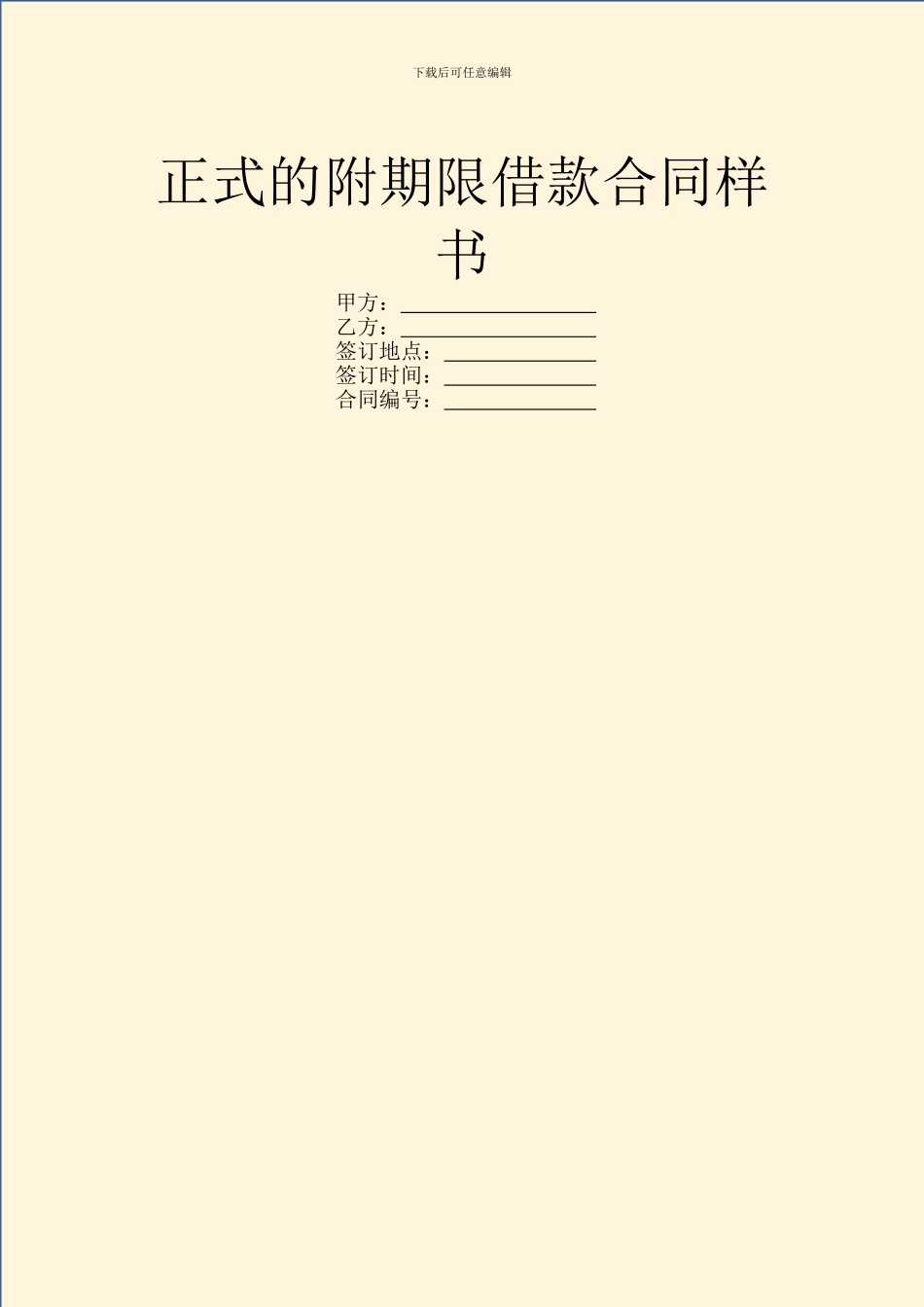 正式的附期限借款合同样书_第1页