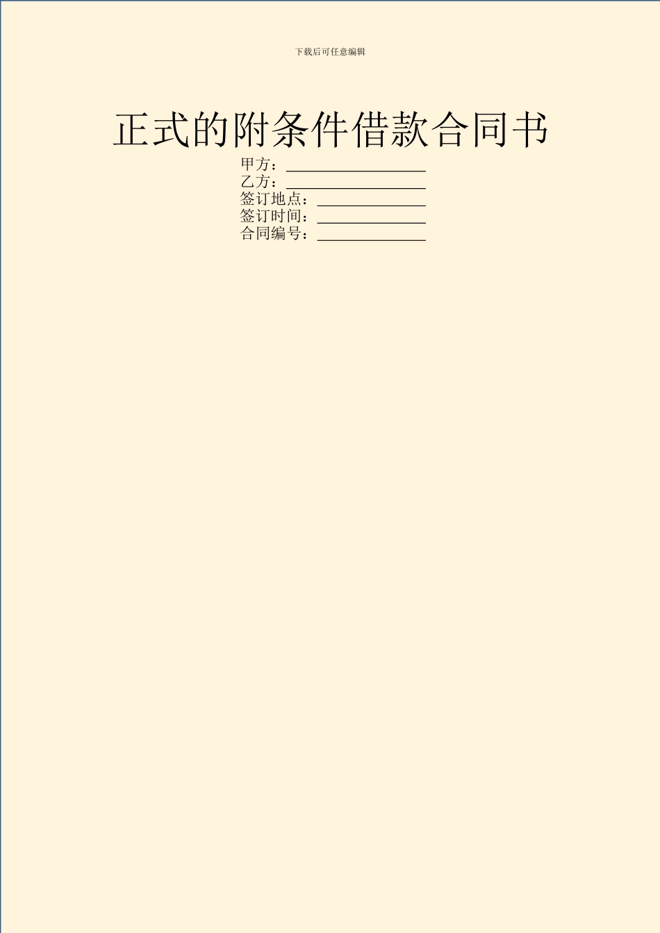 正式的附条件借款合同书_第1页