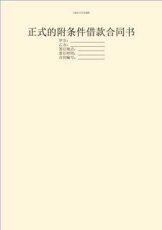 正式的附条件借款合同书