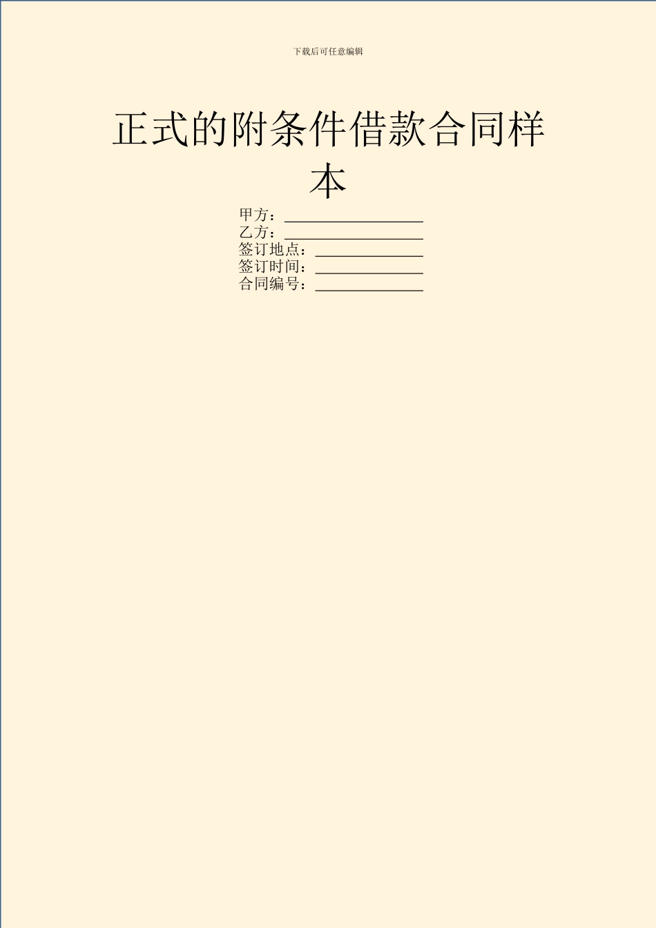 正式的附条件借款合同样本_第1页