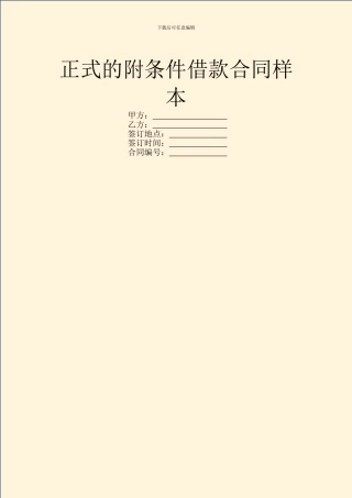 正式的附条件借款合同样本