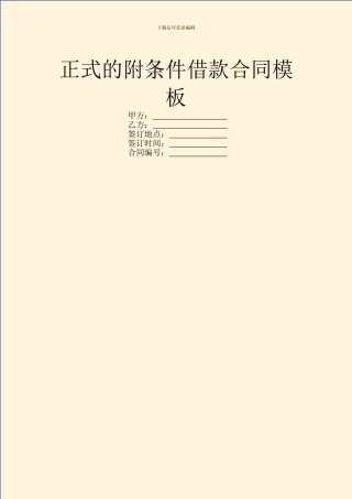 正式的附条件借款合同模板
