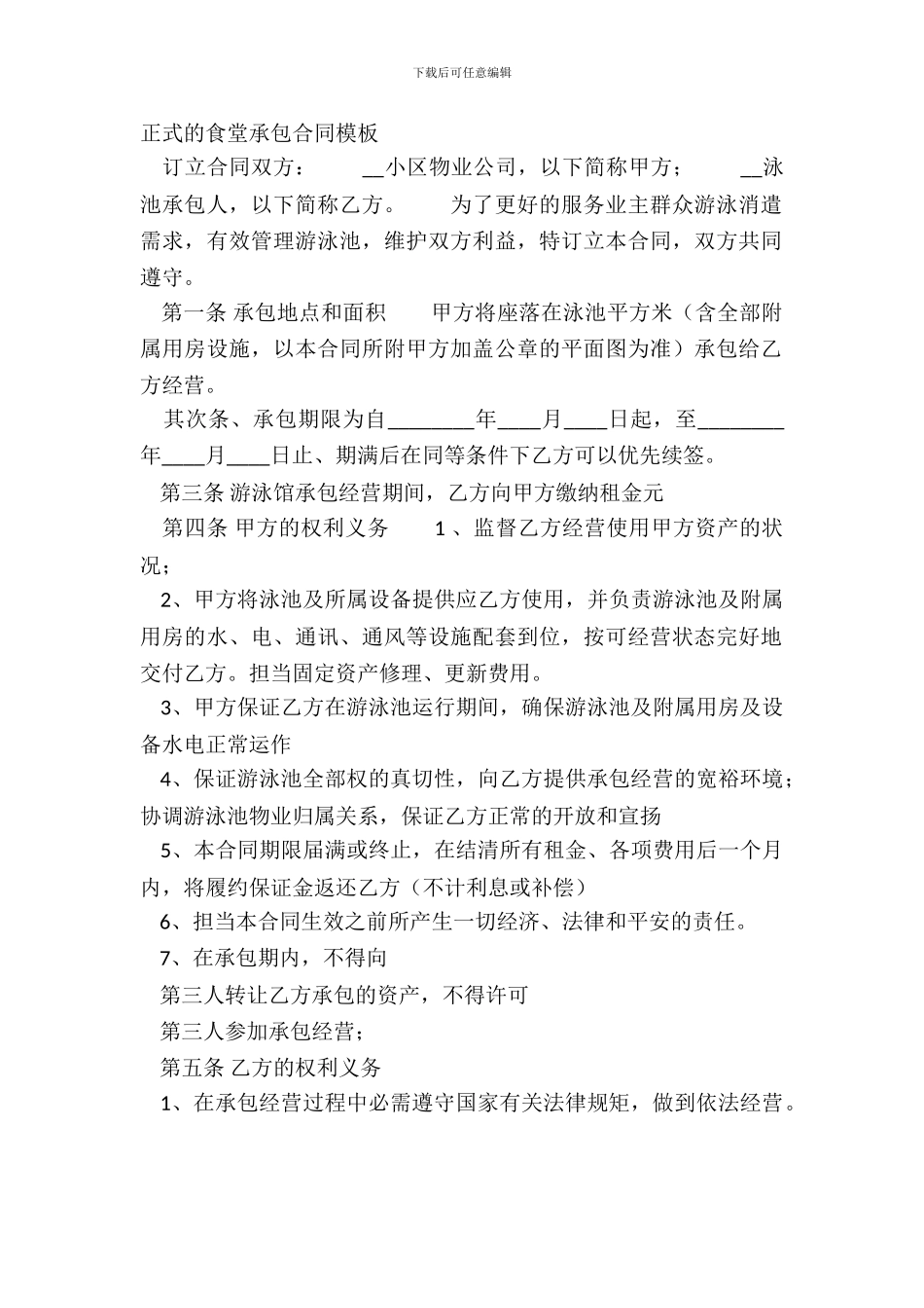 正式的食堂承包合同模板_第2页