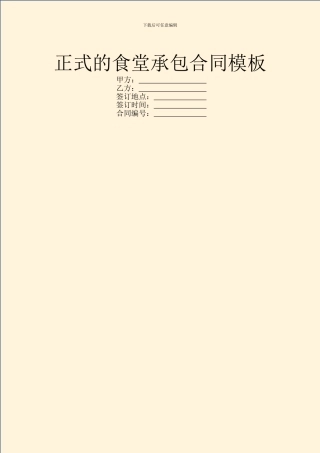 正式的食堂承包合同模板