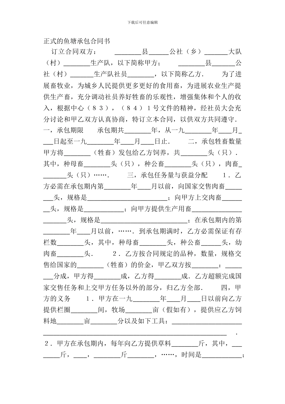 正式的鱼塘承包合同书_第2页