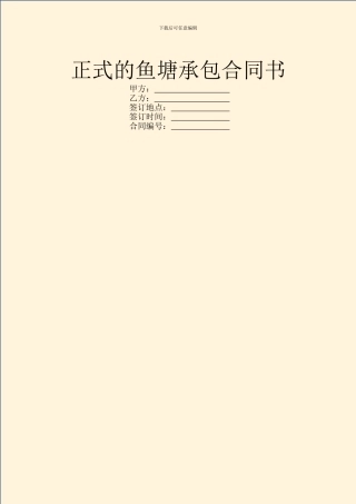 正式的鱼塘承包合同书