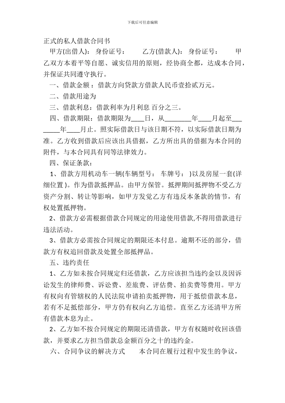 正式的私人借款合同书_第2页